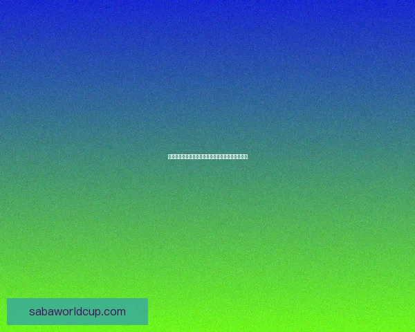 世界杯竞猜赔率深度解析及热门比赛胜负预测全指南