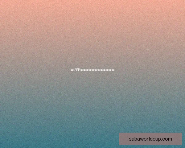 沙巴体育官网带你畅享全球体育赛事精彩时刻，尽在掌握中