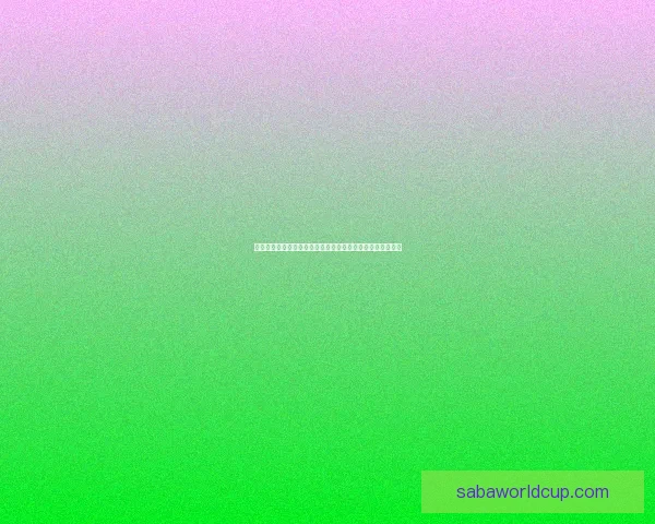 世界杯买球分析：如何通过数据与趋势预测比赛结果提高胜率