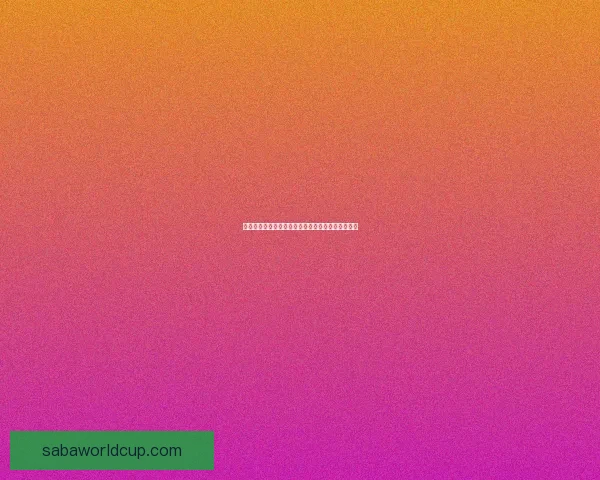 世界杯精彩对决胜负预测全攻略助你精准竞猜赢大奖