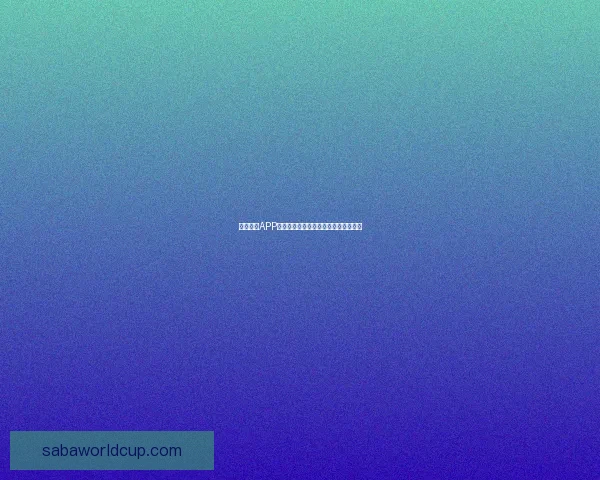 沙巴体育APP全新升级带来极致赛事体验与实时资讯