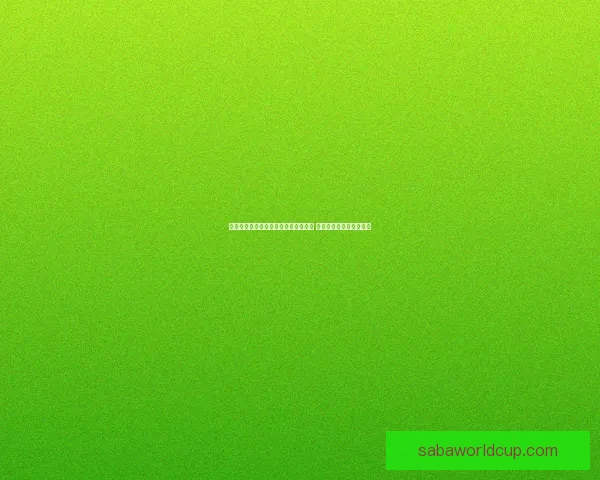 世界杯赛事分析与体育竞猜预测全攻略 提升你的投注策略与胜算