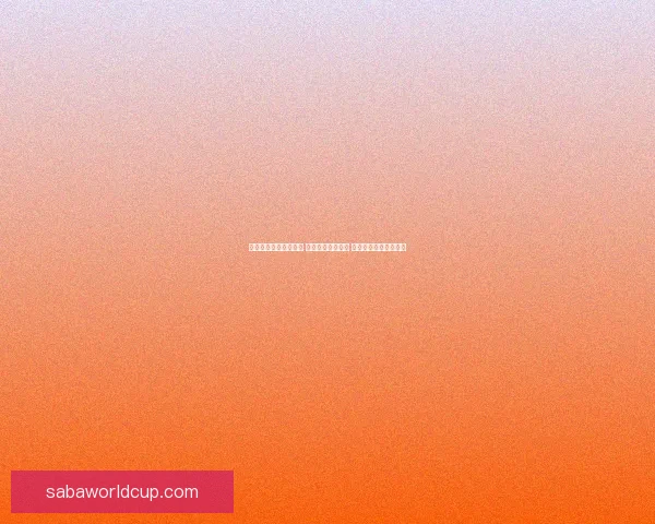 精准足球竞猜推荐分析 提升您的投注胜率 掌握赛场动态一手信息