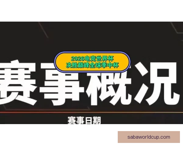 2026世界杯临近全球备战升温各队阵容看点与赛事前景深度解析 2026世界杯临近全球备战升温各队阵容看点与赛事前景深度解析